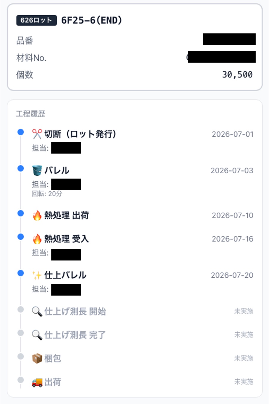 ロットの工程履歴がスマホで確認できる画面